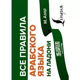 Все правила арабского языка на ладони