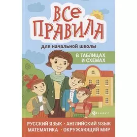 Все правила для начальной шк.в табл.и схемах .