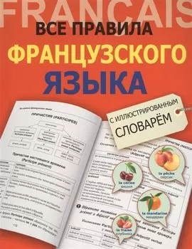Все правила французского языка с иллюстрированным словарем