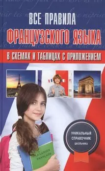 Все правила французского языка в схемах и таблицах с приложениями