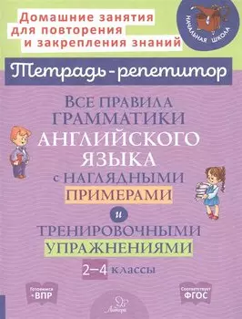 Все правила грамматики английского языка с наглядными примерами и тренировочными упражнениями. 2-4 классы