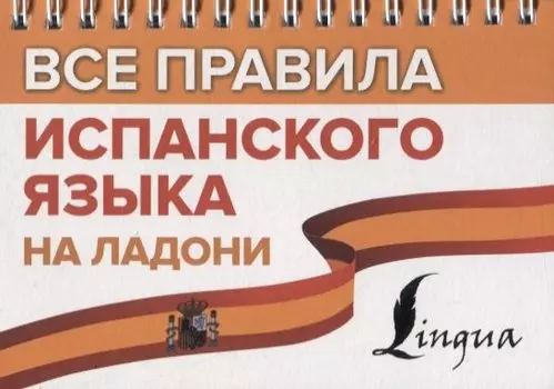 Все правила испанского языка на ладони