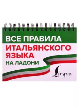 Все правила итальянского языка на ладони