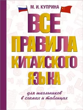 Все правила китайского языка для школьников в схемах и таблицах