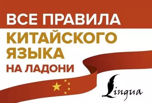 Все правила китайского языка на ладони