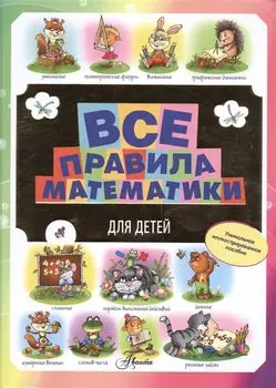 Все правила математики для детей