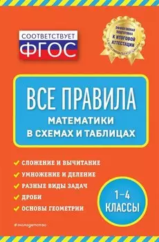 Все правила математики: в схемах и таблицах