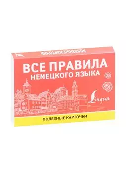 Все правила немецкого языка. Полезные карточки