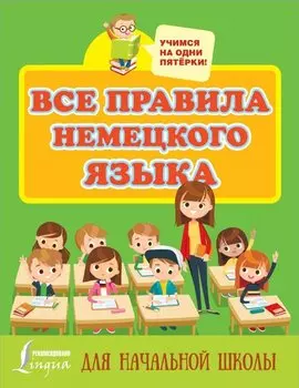 Все правила немецкого языка