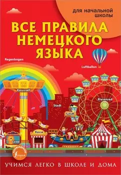 Все правила немецкого языка для начальной школы