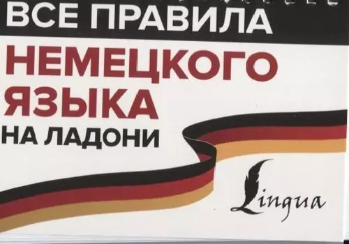 Все правила немецкого языка на ладони