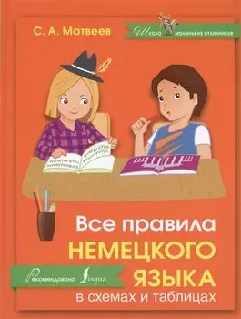Все правила немецкого языка в схемах и таблицах