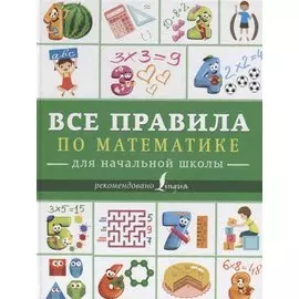 Все правила по математике для начальной школы