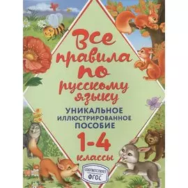 Все правила по русскому языку