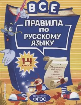 Все правила по русскому языку: для начальной школы