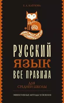Все правила. Русский язык для средней школы