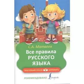 Все правила русского языка