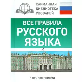 Все правила русского языка