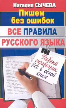 Все правила русского языка