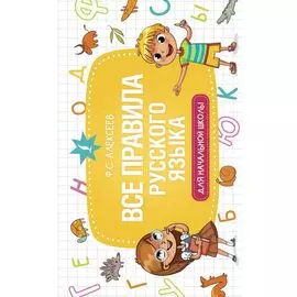 Все правила русского языка для начальной школы