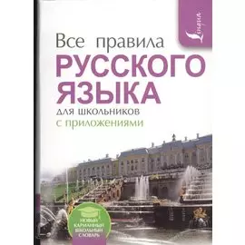 Все правила русского языка для школьников с приложениями