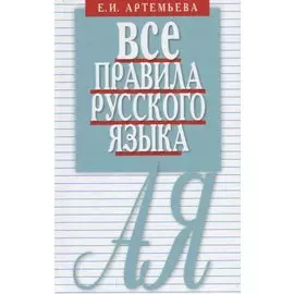 Все правила русского языка. Карманный справочник. 10-е издание