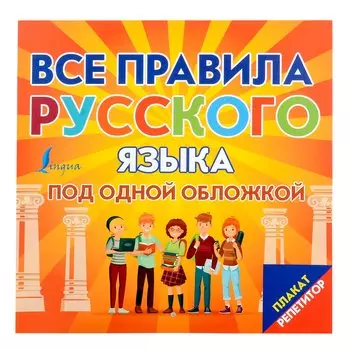 Плакат-репетитор. Все правила русского языка под одной обложкой