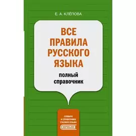 Все правила русского языка: полный справочник