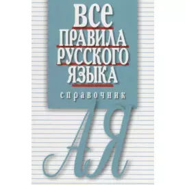Все правила русского языка. Справочник