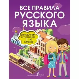 Все правила русского языка. Справочник к учебникам 1-4 классов