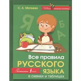 Русский язык.Все правила в схемах и таблицах