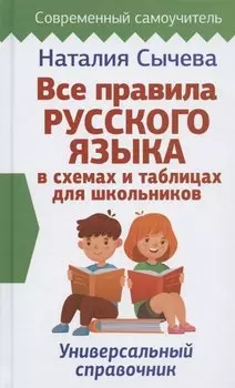 Все правила русского языка в схемах и таблицах для школьников. Универсальный справочник