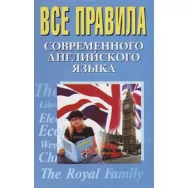 Все правила современного английского языка (Масюченко)