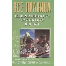 Все правила современного русского языка (Просцевичюс)
