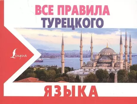 Все правила турецкого языка