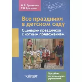 Все праздники в детском саду. Сценарии праздников с нотным приложением. Пособие для дошкольных учреждений