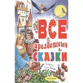 Все прелестные сказки