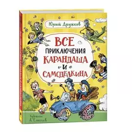 Все приключения Карандаша и Самоделкина. Сказочные повести