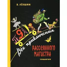Все приключения Рассеянного Магистра: трилогия