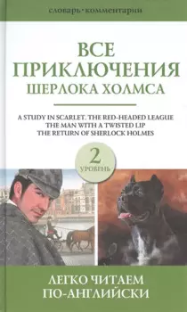 Все приключения Шерлока Холмса. Сборник. Уровень 2