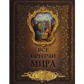Все притчи мира