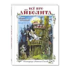 Все про Айболита