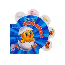 Всё про цыплёнка