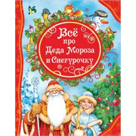 Все про Деда Мороза и Снегурочку