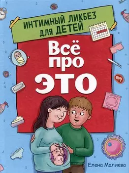 ВСЁ ПРО ЭТО. ИНТИМНЫЙ ЛИКБЕЗ ДЛЯ ДЕТЕЙ глянц.ламин.обл. офсет 215х288