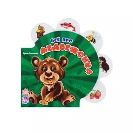 Всё про медвежонка