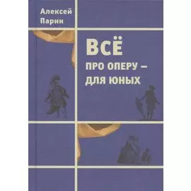 Все про оперу - для юных