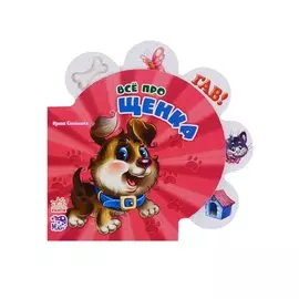 Всё про щенка