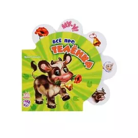 Все про всіх: Все про телёнка (р)