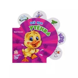 Все про утенка